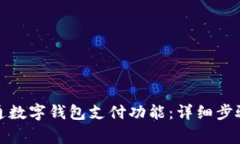 如何申请开通数字钱包支付功能：详细步骤与注