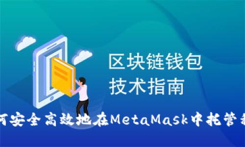 如何安全高效地在MetaMask中托管私钥