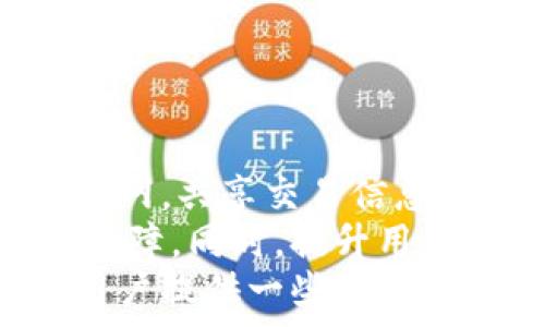  
  小狐钱包在无网络情况下的使用指南/  

关键词 
 guanjianci 小狐钱包, 离线支付, 苹果手机/ guanjianci 

引言
在如今这个数字化时代，手机钱包正在取代传统钱包，成为人们生活中不可或缺的部分。小狐钱包作为一款方便快捷的手机支付工具，吸引了不少用户。那么，当我们在户外或一些没有网络信号的地方时，小狐钱包还能否正常使用呢？本文将对此进行详细说明，并提供一些实用的建议。

小狐钱包的离线使用功能
小狐钱包支持多种支付方式，包括在线支付、扫码支付、转账等。然而，在没有网络的情况下，用户面临的问题是无法实时连接到小狐钱包的服务器。这一情况下，小狐钱包的离线功能就显得尤为重要。
首先，小狐钱包具备一定的离线支付能力。部分功能，例如储值卡的消费和部分离线交易，可以在没有网络的情况下完成。用户在使用小狐钱包之前，如果已经提前下载了相关的交易信息，便可以在离线情况下进行操作。这就要求用户在使用钱包之前做好准备，确保所需交易信息已经被下载至手机。
然而，离线功能是否可以完全替代网络功能，依赖于具体的商家和交易场景。并非所有的商家都支持离线交易，也并不是所有的交易都可以实时处理。因此，在无网络环境下，用户应对小狐钱包的使用策略有所了解。

如何使用小狐钱包进行离线支付
首先，用户需要确保小狐钱包的应用已经成功安装并配置完毕。接下来，用户在有网络的情况下，将需要的支付信息提前下载到手机内。具体步骤如下：
ol
li打开小狐钱包应用，登录账户。/li
li在应用内选择所需的服务或者进行储值卡的充值，确认交易。/li
li在交易成功后，系统将自动保存交易记录，以便于离线使用。/li
li在没有网络的情况下，打开小狐钱包，选择已经保存的交易记录进行支付。/li
/ol
这样一来，用户，即使在没有网络的环境中仍然可以使用小狐钱包进行支付。不过，用户需意识到这种方式的限制性。

离线支付的局限性
尽管小狐钱包在离线环境下具备一定的支付能力，但仍然面临一些显而易见的局限性。
首先，离线支付的适用范围相对狭窄。并不是所有商家都支持离线支付，这意味着用户在没有网络的情况下，所能进行的交易将受到限制。尤其在一些大型超市或需要即时交易的场所，离线支付的可行性很低。另外，在离线状态中，交易记录无法实时同步，用户必须依靠手机的本地缓存信息来进行操作。
其次，离线交易的安全性问题。在没有网络的环境中，用户无法验证支付的真实性，任何交易都无法与后端数据库及时同步，潜在的风险增加。此外，万一支付后，用户未能保存好证明信息，可能会导致争议或争执，这对用户权益造成威胁。
因此，建议用户在计划赴无网络环境的活动时，提前确认支持离线支付的商家，以及核实小狐钱包的交易记录是否完好无损。为了确保交易的顺畅，最好在有网络的情况下，提前完成支付。

可能的问题一：有哪些商家支持小狐钱包的离线支付？
使用小狐钱包的用户会关心离线支付的适用商家。实际上，能够支持小狐钱包离线支付的商家并不多。这主要是因为大部分商家在支付环节中都依赖于实时验证和信用审查，在离线状态下无法完成。
一些小型店铺或本地市场的商家可能会选择支持离线支付，但用户需提前与商家确认。此外，在连锁餐饮或零售店中，有时也会配置离线支付设备，但这些设备的普及程度尚待提升。
建议用户使用小狐钱包时，在有网络的环境中主动询问商家的支付方式，确认能否在离线状态下完成支付。提前确认可有效降低在无网络状态下无法交易的风险。

可能的问题二：如何确保小狐钱包在离线时的安全性？
离线支付的安全性是用户最为关心的问题之一。在没有网络的条件下，如何保证交易的安全性质，则需要用户保持警觉。
首先，用户应时刻保持小狐钱包应用的更新，确保使用最新版应用，以降低潜在的安全漏洞。此外，用户还应使用复杂密码和开启双重身份验证（如生物识别等）来保障账户安全。如果发现账户异常，需及时重置密码。
其次，在离线支付的过程中，用户务必妥善保存每一笔交易的凭证，包括交易时间、金额以及相关记录信息。若启用离线支付，建议用户尽量在心中记住或记录下交易信息，以备后续必要比对。
最后，应避免在不熟悉的商家或场所进行离线支付。在选择商家时，最好选择信誉良好的商家，确保交易的安全合理。

可能的问题三：小狐钱包离线支付可以使用哪些功能？
除了基础的支付功能，小狐钱包的离线模式还支持一些特定的功能，例如交易记录的查看、积累积分等。但这些功能的适用性依然受到离线状态的限制。
具体来说，用户在离线状态下可查看已保存的交易记录，这对于用户还清账单或重新审视过去的消费记录是有帮助的。此外，若小狐钱包内有相关的优惠券或积分可以使用，用户可以在离线支付时选择使用这些福利。
不过，用户应谨慎行事。在进行这些操作前，最好先评估相关信息，以免因离线状态无法获取更新内容而带来不必要的麻烦。

可能的问题四：小狐钱包在离线状态下如何处理异常交易？
在无网络的环境中，处理交易异常问题较为棘手。通常情况下，当使用小狐钱包进行交易时，若出现问题，系统会通过网络验证来确定交易的真实性。因此，在没有网络的情况下，若发生支付错误或异常，用户需采取不同的方法进行处理。
用户在离线支付时，需要时刻关注交易的每个细节，包括金额是否正确，商家是否知悉收款。如果在交易后发现异常，用户应联系小狐钱包的客服，要求协助处理。客服人员会根据用户提供的信息进行后续分析和处理，但由于缺乏实时数据，处理时间可能会延长。
因此，为了降低在离线支付时的异常情况，用户在进行交易时务必保持谨慎，仔细核对所有信息，并准备好相关凭证，以便后续处理。

可能的问题五：小狐钱包未来的离线支付功能展望
随着科技的不断进步，移动支付行业也在持续创新。对于小狐钱包的离线支付功能，可以有以下展望。
未来，小狐钱包可能会增加更多的离线支付功能，提升用户体验并扩大支持的商家范围。例如，增设更多的离线支付商户，并让这些商户相互联网，共享交易信息，以提高离线支付的可行性。这将为用户在无网络的情况下提供更多的便利。
另外，随着加密技术和区块链的发展，将会有更多安全机制被应用在离线支付中。用户即使在离线状态下也能享受更优质的支付服务和安全保障。同时，提升用户对于离线交易的认知和教育也将是未来小狐钱包努力的方向。
综上所述，虽然在没有网络的环境中，小狐钱包依然具备一定的支付能力，但用户需谨慎选择商家和支付方式。希望通过本文的介绍，可以为用户提供一些实用的指导和帮助。