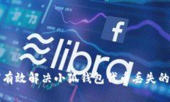 如何有效解决小狐钱包代币丢失的问题