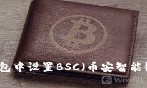 如何在小狐钱包中设置BSC（币安智能链）并全面解析