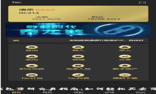  小狐钱包薄饼交易指南：如何轻松买卖薄饼资产