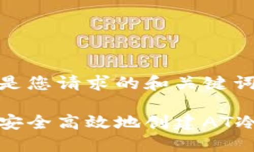 以下是您请求的和关键词：

如何安全高效地创建AT冷钱包