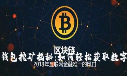 小狐钱包挖矿揭秘：如何轻松获取数字资产