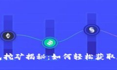 小狐钱包挖矿揭秘：如何轻松获取数字资产