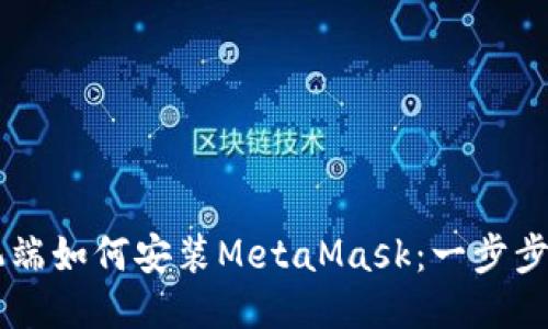 手机端如何安装MetaMask：一步步指南