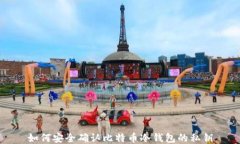 如何安全确认比特币冷钱包的私钥