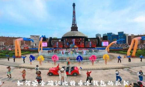 
如何安全确认比特币冷钱包的私钥