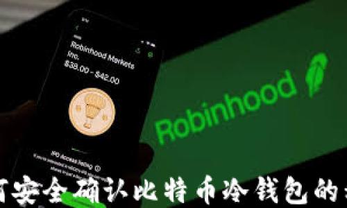 
如何安全确认比特币冷钱包的私钥