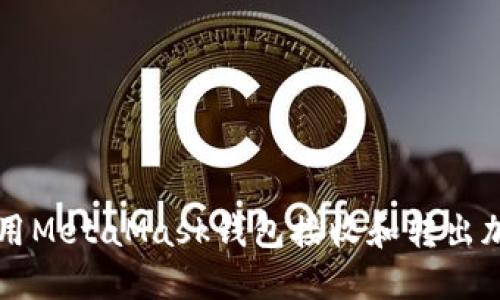 如何使用MetaMask钱包接收和转出加密货币