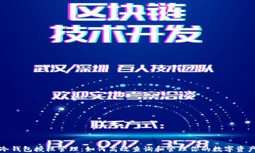 
冷钱包授权管理：如何高效查询和管理你的数字资产