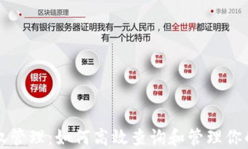 
冷钱包授权管理：如何高效查询和管理你的数字资产