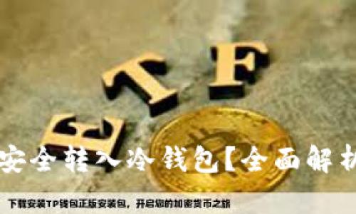 虚拟币如何安全转入冷钱包？全面解析与操作指南