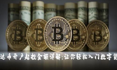 泰达币开户起投金额详解：让你轻松入门数字货币