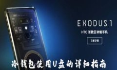 冷钱包使用U盘的详细指南