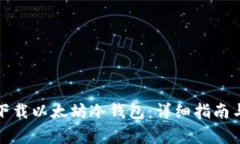 如何安全下载以太坊冷钱包：详细指南与注意事