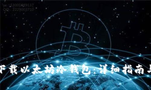 如何安全下载以太坊冷钱包：详细指南与注意事项