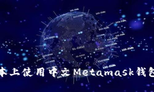 如何在安卓手机版本上使用中文Metamask钱包进行数字货币管理