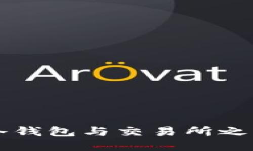 如何安全地在冷钱包与交易所之间进行资金交易