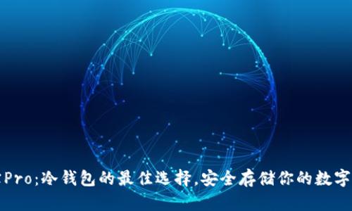 波宝Pro：冷钱包的最佳选择，安全存储你的数字资产