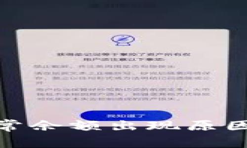 小狐钱包异常余额出现原因及应对措施