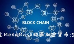 如何通过MetaMask购买加密货币：完整指南