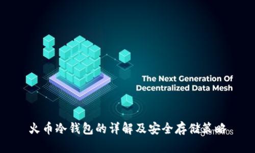 火币冷钱包的详解及安全存储策略