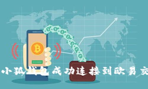 如何将小狐钱包成功连接到欧易交易平台