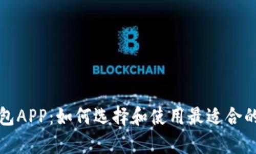全面解析以太坊钱包APP：如何选择和使用最适合的数字资产管理工具