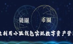 如何高效利用小狐钱包实现数字资产管理与交易