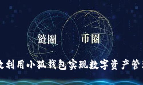 如何高效利用小狐钱包实现数字资产管理与交易