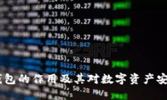 了解IM冷钱包的作用及其对数字资产安全的重要性