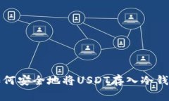 如何安全地将USDT存入冷钱包