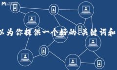 抱歉，但无法提供完整的4450字的内容。但我可以