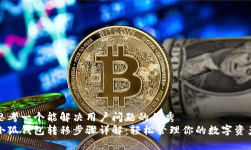 思考一个能解决用户问题的优秀 
小狐钱包转移步骤详解：轻松管理你的数字资产