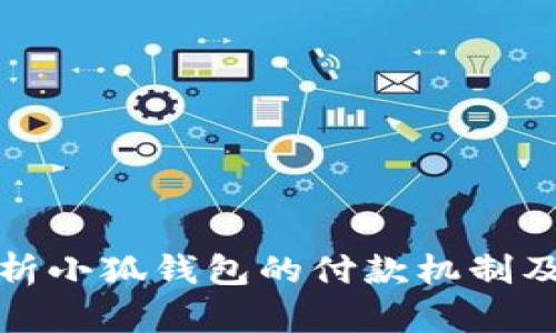 深入解析小狐钱包的付款机制及其优势