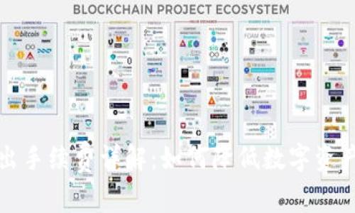 冷钱包转出手续费详解：如何降低数字资产转移成本