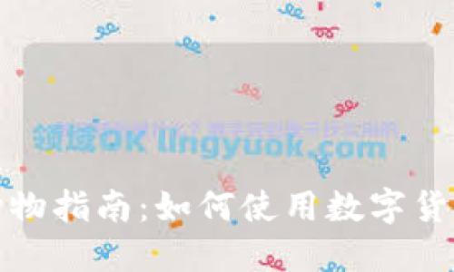 数字货币购物指南：如何使用数字货币支付商品