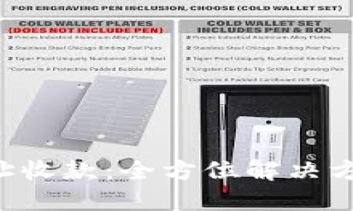 轻松掌握U地址收款：全方位解决方案与实用指南