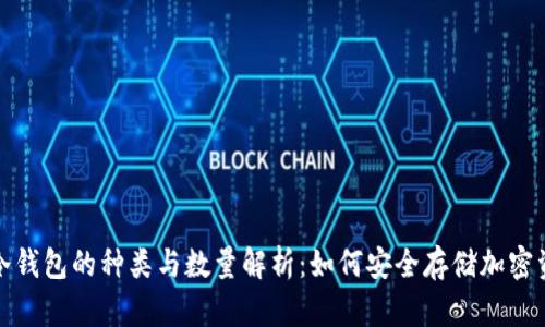 : 冷钱包的种类与数量解析：如何安全存储加密资产