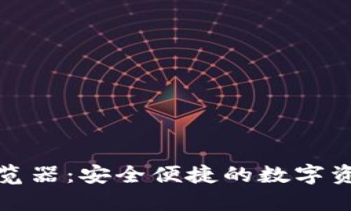 小狐钱包浏览器：安全便捷的数字资产管理工具