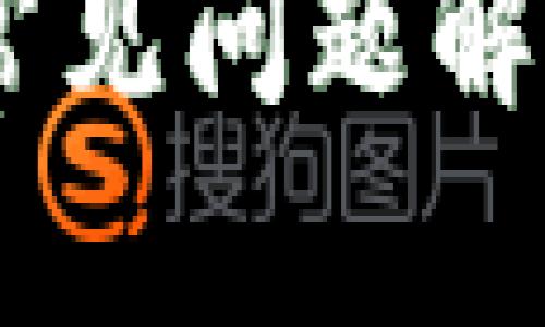 为了满足你的需求，我会为“小狐钱包2”这个主题提供一个解决用户问题的和相关关键词。请看下面的内容。

轻松掌控你的数字资产：小狐钱包2使用指南与常见问题解答