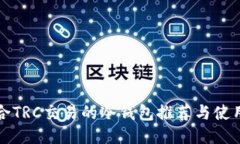 最适合TRC交易的冷钱包推荐与使用指南