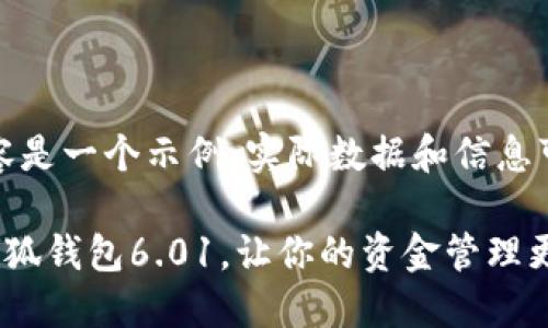 请注意，以下内容是一个示例，实际数据和信息可能会有所不同。

如何高效使用小狐钱包6.01，让你的资金管理更轻松？