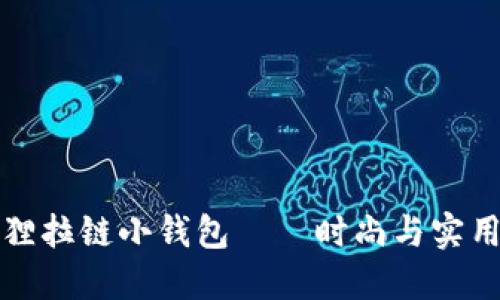 高品质金狐狸拉链小钱包——时尚与实用的完美结合