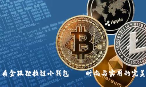 高品质金狐狸拉链小钱包——时尚与实用的完美结合