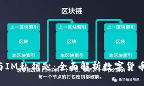  小狐钱包与IM私钥匙：全面解析数字货币安全与使用