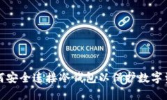 如何安全连接冷钱包以保护数字资产