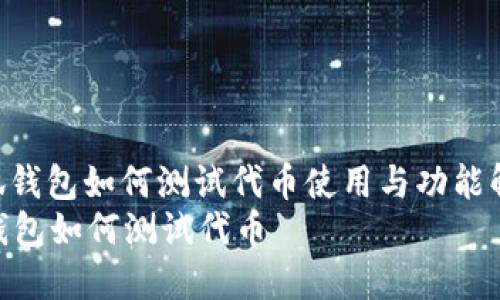 : 小狐钱包如何测试代币使用与功能解析  
小狐钱包如何测试代币