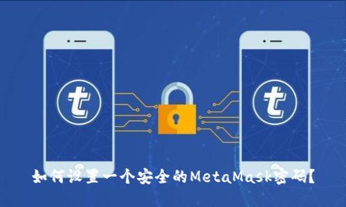 如何设置一个安全的MetaMask密码？